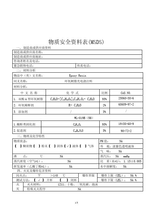 环氧树脂光电浇注料Epoxy Resin物质安全资料表MSDS