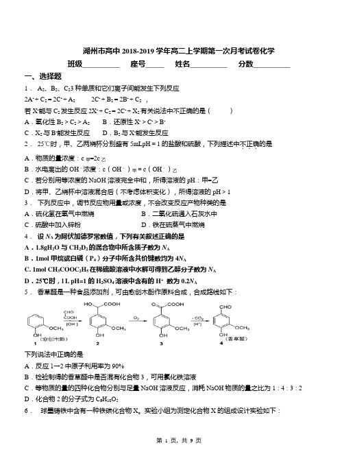 湖州市高中2018-2019学年高二上学期第一次月考试卷化学