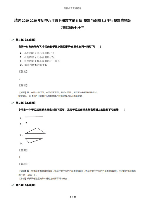 精选2019-2020年初中九年级下册数学第8章 投影与识图8.2平行投影青岛版习题精选七十三