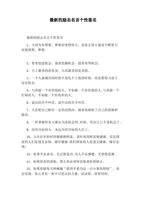 最新的励志名言个性签名