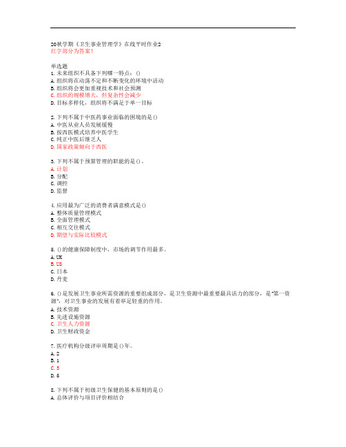 20秋学期《卫生事业管理学》在线平时作业2【东北大学答案】