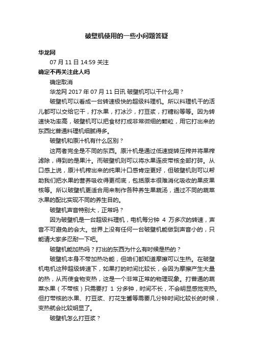 破壁机使用的一些小问题答疑