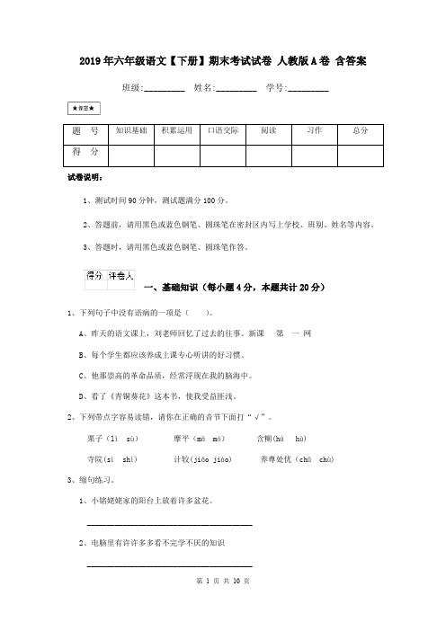 2019年六年级语文【下册】期末考试试卷 人教版A卷 含答案