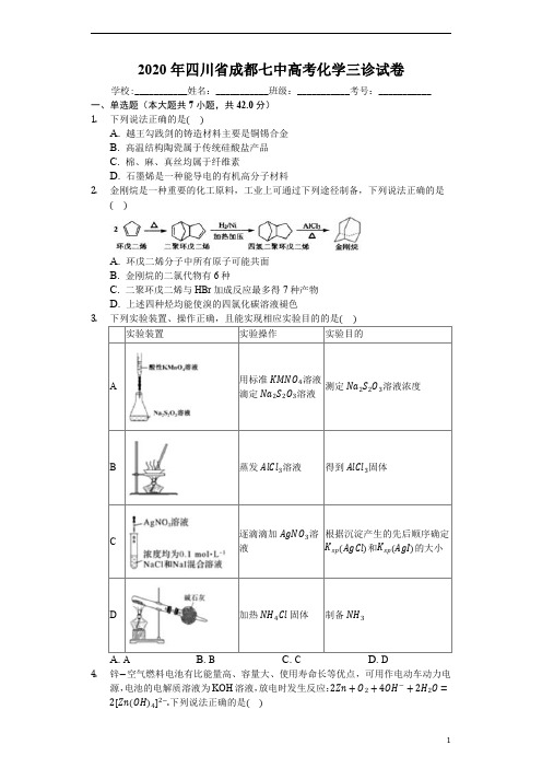 四川省成都七中2020届高三高考三诊化学试题+Word版含答案