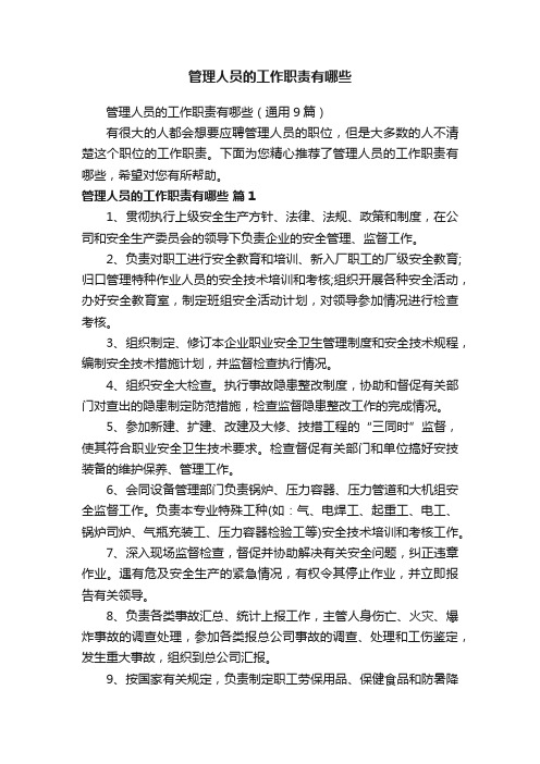 管理人员的工作职责有哪些