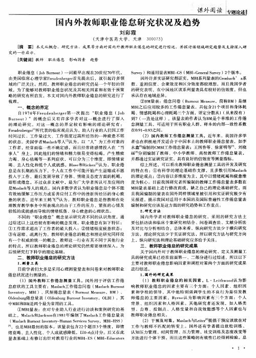 国内外教师职业倦怠研究状况及趋势