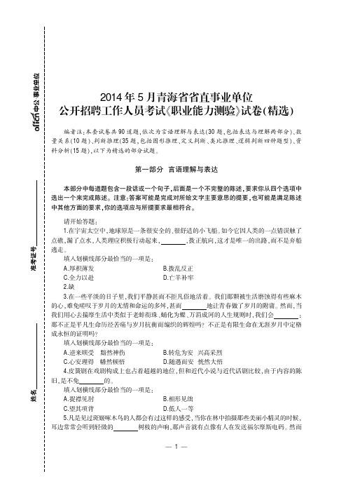 2015青海省事业单位公开招聘工作人员考试专用教材-职业能力测验历年真题+全真模拟预测试卷
