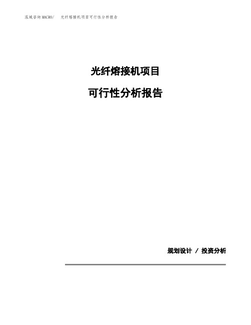 光纤熔接机项目可行性分析报告(模板参考范文)
