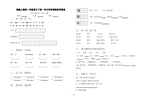 部编人教版一年级语文下册一单元考试卷附参考答案