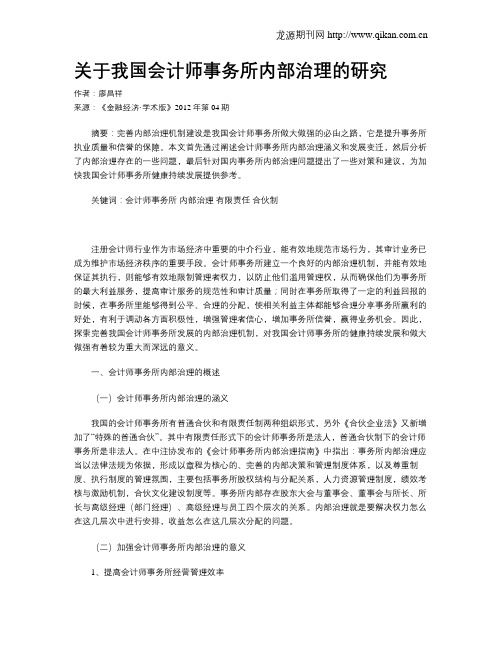 关于我国会计师事务所内部治理的研究