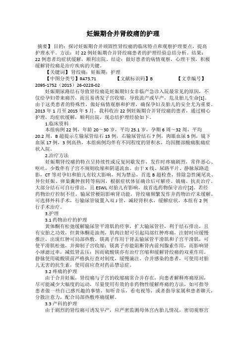 妊娠期合并肾绞痛的护理