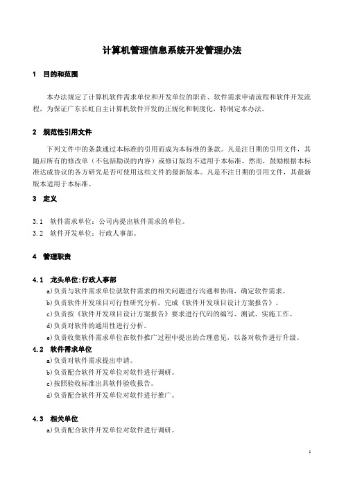 计算机信息系统开发管理办法