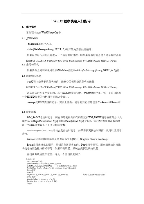 Win32程序快速入门指南