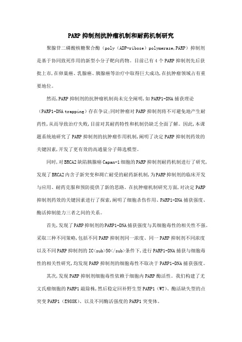 PARP抑制剂抗肿瘤机制和耐药机制研究
