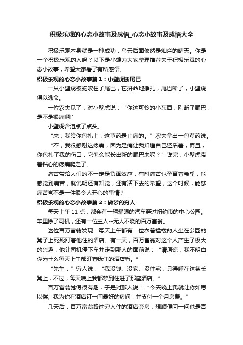 积极乐观的心态小故事及感悟_心态小故事及感悟大全