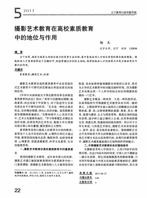 摄影艺术教育在高校素质教育中的地位与作用