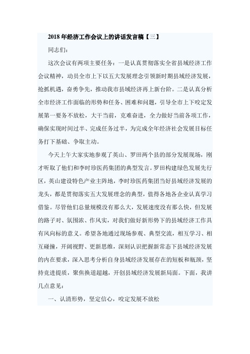2018年经济工作会议上的讲话发言稿【三】