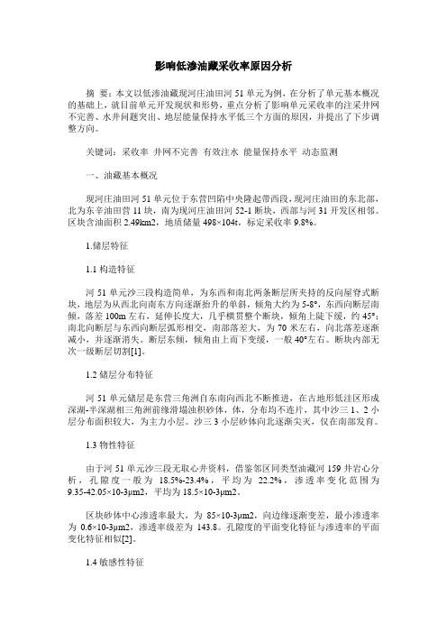 影响低渗油藏采收率原因分析
