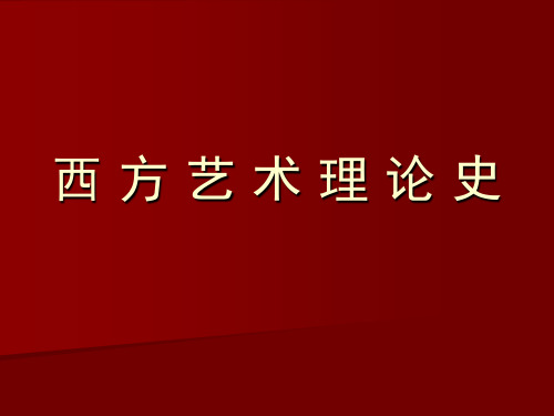 《西方艺术理论史》授课PPT