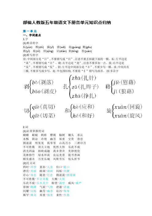 部编人教版五年级语文下册各单元知识点归纳