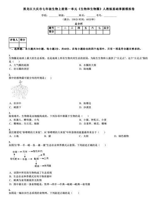 黑龙江大庆市七年级生物上册第一单元《生物和生物圈》人教版基础掌握模拟卷