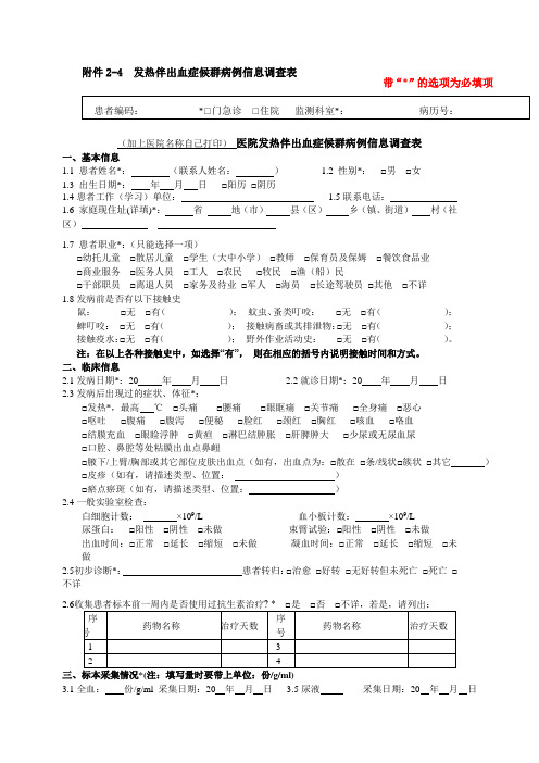 发热伴出血症候群病例信息调查表