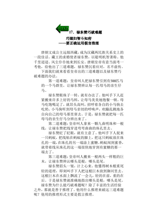 禄东赞巧破难题 巧媳妇智斗知府 —要正确运用假言推理