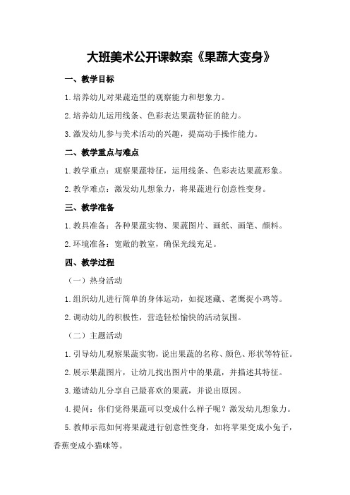 大班美术公开课教案《果蔬大变身》