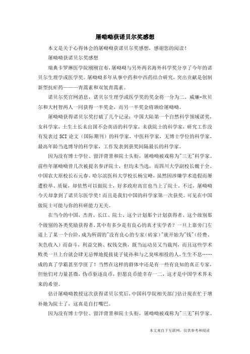 屠呦呦获诺贝尔奖感想_心得体会