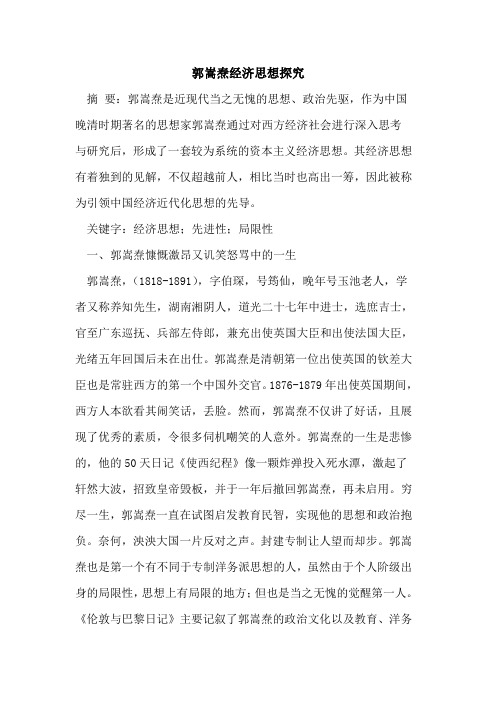 郭嵩焘经济思想论文