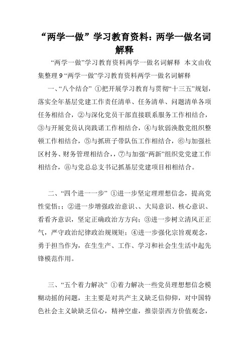 “两学一做”学习教育资料：两学一做名词解释.doc