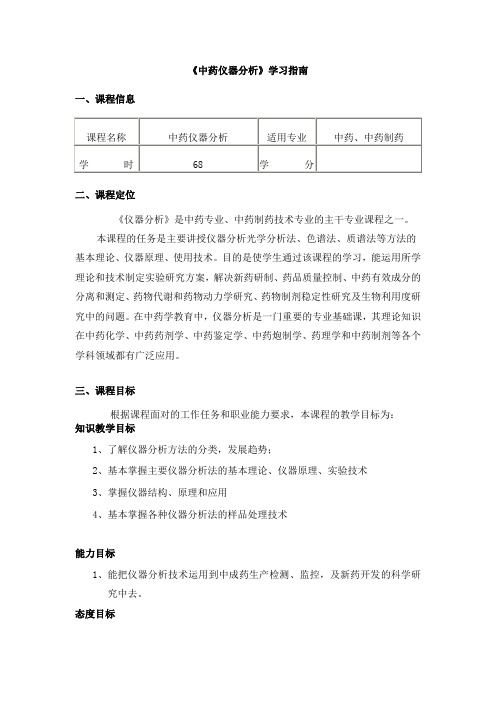 中药仪器分析 课程学习指南