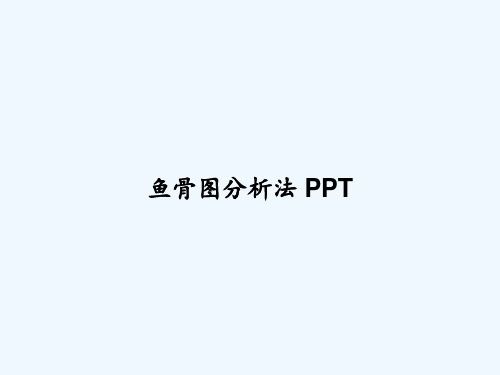 鱼骨图分析法 PPT