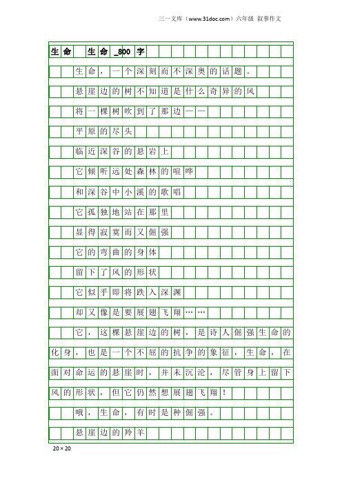 六年级叙事作文：生命 生命_800字