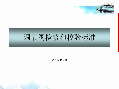 调节阀检修和校验标准1