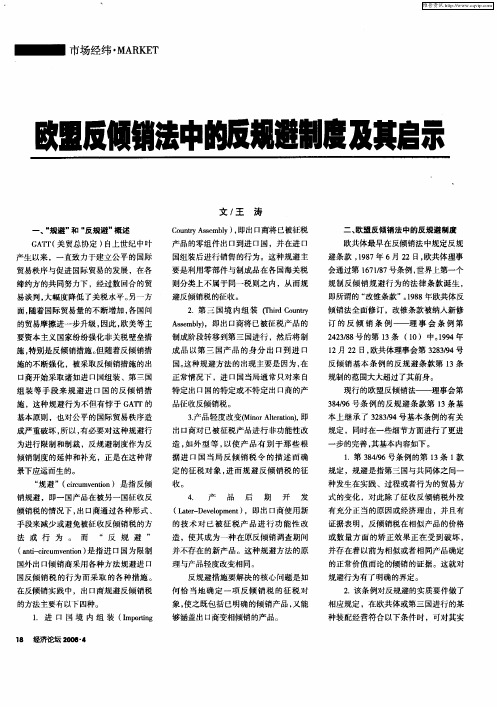 欧盟反倾销法中的反规避制度及其启示
