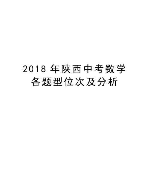陕西中考数学各题型位次及分析复习过程