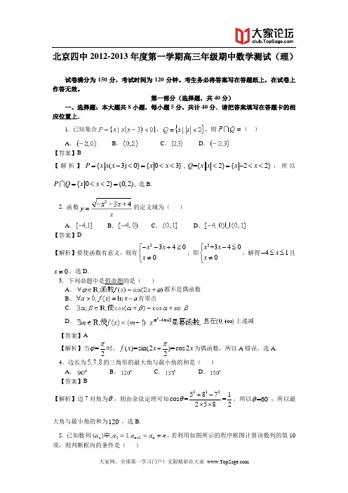 北京四中2013届高三上学期期中测验数学(理)试题