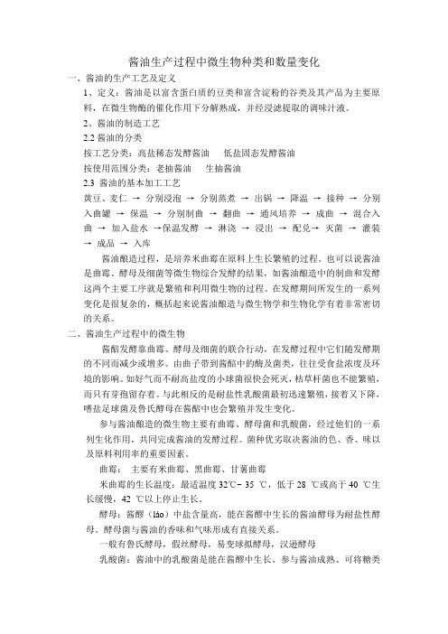 酱油生产过程中的微生物变化