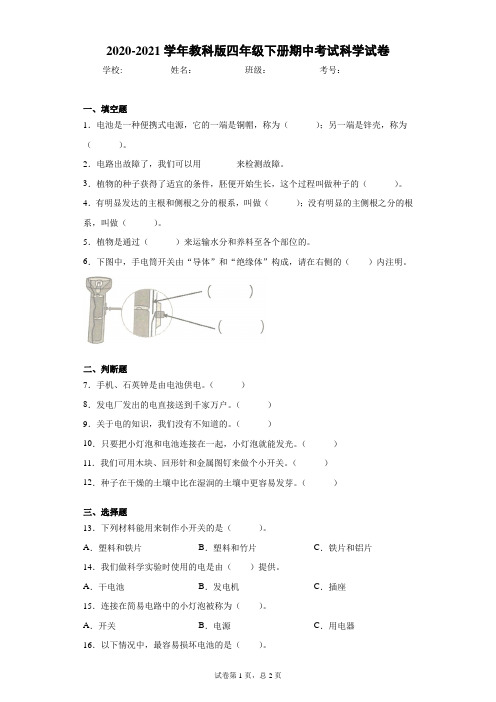 教科版(2017秋)四年级下册期中考试科学试卷(word版含答案)