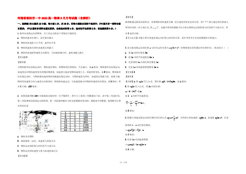 河南省洛阳市一中2022高一物理9月月考试题(含解析)