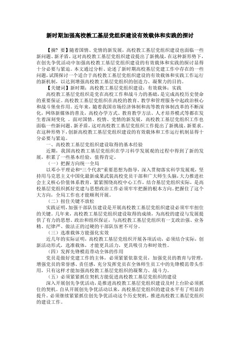 新时期加强高校教工基层党组织建设有效载体和实践的探讨