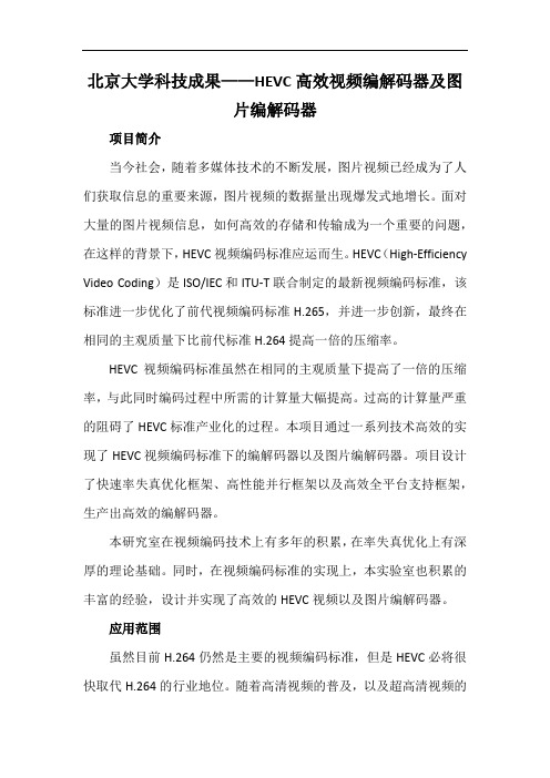 北京大学科技成果——HEVC高效视频编解码器及图片编解码器