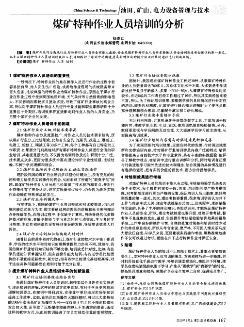 煤矿特种作业人员培训的分析