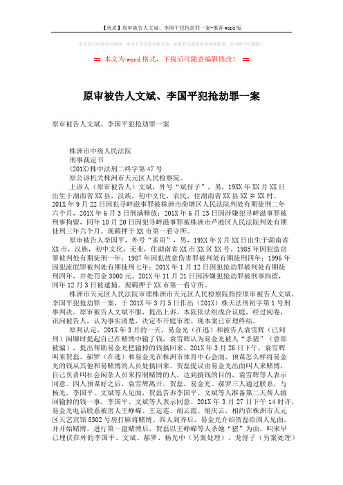 【优质】原审被告人文斌、李国平犯抢劫罪一案-推荐word版 (3页)