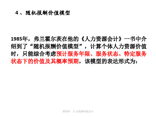 人力资源会计课件 (8)