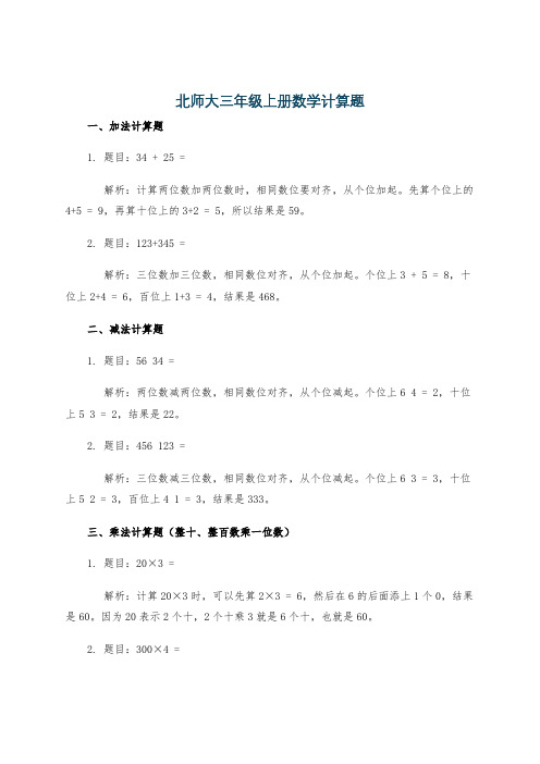 北师大三年级上册数学计算题