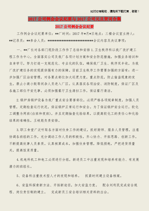 2017公司例会会议纪要与2017公司元旦贺词合集