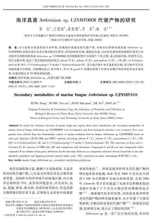海洋真菌Arthrinium sp.UJNMF0008代谢产物的研究