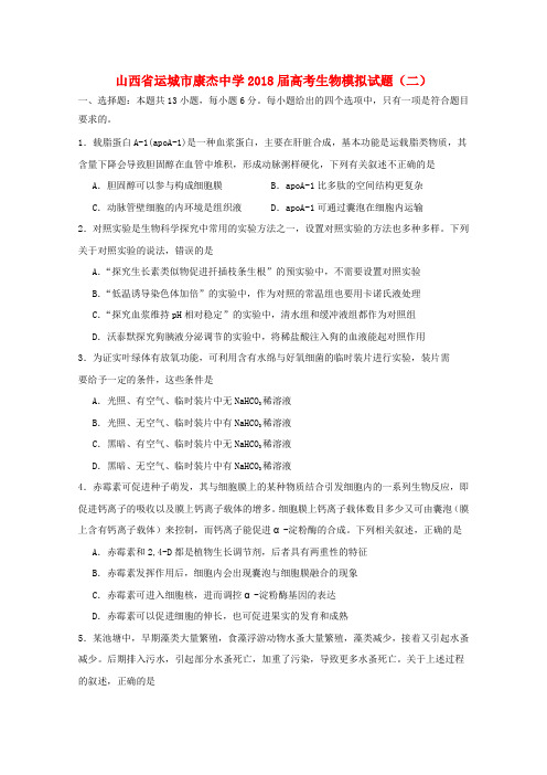 山西省运城市康杰中学2018届高考生物模拟试题(二)